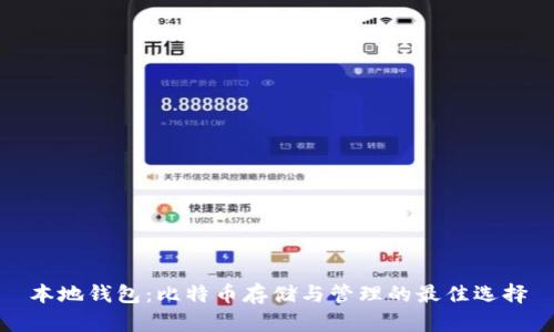 本地钱包：比特币存储与管理的最佳选择