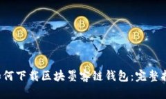  如何下载区块墨客链钱包