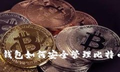 以太坊钱包如何安全管理
