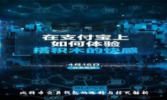 比特币交易钱包的选择与