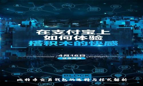 比特币交易钱包的选择与样式解析