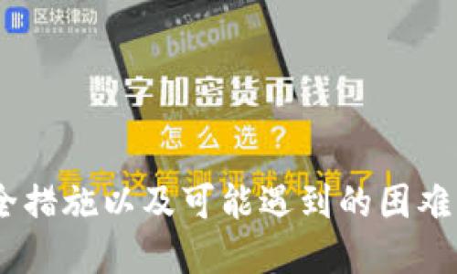   如何将以太坊钱包中的以太坊转移到交易所进行交易 / 
 guanjianci 以太坊，钱包，交易所 /guanjianci 

以太坊（Ethereum）是乃至于整个区块链行业中，最受欢迎的去中心化平台之一。用户可以利用以太坊网络创建各种去中心化应用（DApps），并进行智能合约操作、生存创造或者交易。在以太坊网络中，用户常常需要将他们的钱包中的ETH（以太坊的原生加密货币）转移到交易所，以便进行交易、投资或者兑换成其他数字货币或法定货币。本文将详细介绍如何将以太坊钱包中的以太坊（ETH）转移到交易所，包括必要的步骤、注意事项以及可能面临的问题。

一、以太坊钱包的种类和选择

在开始转移以太坊之前，我们需要了解以太坊钱包的类型。以太坊钱包主要分为三类：热钱包、冷钱包和纸钱包。

热钱包是指那些在线连接的数字钱包，通常用于日常交易。它们方便快捷，但由于连接互联网，安全性相对较低。比如，MetaMask、Coinbase Wallet和Trust Wallet都是较为流行的热钱包。

冷钱包是离线存储的，以确保更高的安全性。它们一般用于长期存储资产，不适合频繁交易。前者如哈希钱包（Ledger）、Trezor等。

纸钱包是将私钥和地址打印在纸上的一种冷存储方式。虽然极为安全（只要纸张不丢失或损坏），但用户需小心管理，以避免丢失钥匙。

选择合适的钱包是非常重要的。对于需要频繁交易的用户，热钱包更为便捷。而对于长期持有的用户，则建议使用冷钱包。

二、准备转移以太坊

在将以太坊转移到交易所之前，需要完成以下准备工作：

ol
    li选择交易所：首先需要决定将以太坊转移到哪个交易所（如Binance、Coinbase、Kraken等）。选择时需要关注交易所的手续费、交易对、流动性和信用度等因素。/li
    li注册帐户：在所选择的交易所上注册一个帐户，并进行必要的身份验证。这可以防止诈骗和保证资金的安全。/li
    li获取交易所的以太坊接收地址：在交易所中找到‘充币’或‘存入’的选项，系统会为你生成一个唯一的以太坊地址。请确保只有在自己的帐户中进行该操作，以免资金丢失。/li
/ol

三、转移以太坊的步骤

以下是将以太坊从你的钱包转移到交易所的具体步骤：

ol
    listrong登录钱包：/strong首先，使用你选择的钱包应用程序登录。/li
    listrong选择发送选项：/strong在钱包界面，选择‘发送’或‘转账’的功能选项。/li
    listrong输入接收地址：/strong在系统提示下，输入你之前获取的交易所的以太坊接收地址。一定要保持 sobriety，检查接收地址是否正确，如有错误，可能会导致资产丢失。/li
    listrong输入金额：/strong输入希望转移的以太坊金额。在输入金额后，系统通常会显示交易费用。在确认这些信息无误后，进行下一步。/li
    listrong确认交易：/strong在确认所有信息后，点击‘发送’按钮。不同的钱包在此阶段可能会要求输入密码或确认码以进一步确保安全。/li
/ol

四、了解以太坊转账的时间和费用

完成交易后，你需要等待一段时间，才能看到所转移的以太坊在交易所中到账。以太坊网络的交易时间通常在几分钟到几个小时之间，这取决于网络的拥挤程度以及你所支付的交易费用。

在以太坊转账中，交易费用是一个重要因素。手续费（也称为Gas）是指在网络上处理你的交易所需支付的费用。费用会根据网络的负载情况有所浮动。当网络拥堵时，想要快速完成交易，就需要支付更高的手续费。

五、可能会遇到的问题及解决方案

在将以太坊转移到交易所的过程中，你可能会遇到一些问题。以下是一些常见问题及对应的解决方案：

h41. 转账状态显示“未确认”或“失败”怎么办？/h4
这种情况通常发生在网络拥堵或者交易手续费过低的情况下。如果你看到转账状态为“未确认”，可以尝试加速交易。很多钱包支持交易加速服务，用户可以支付额外的费用来加速交易确认。如果你的交易显示为“失败”，这可能是因为接收地址不正确或网络问题，需要重新发起转账。

h42. 如何检查交易记录？/h4
用户可以通过以太坊的区块浏览器（如Etherscan）来查看交易记录。输入交易哈希或你的以太坊地址，查找相关的信息。交易浏览器能提供每笔交易的详细信息，比如确认状态、发送者、接收者以及费率等。

h43. 如何保护我的以太坊钱包？/h4
保护数字资产的安全是至关重要的。用户应确保自己使用的是加密强度高的钱包，并应用两步验证（2FA）。定期对钱包应用程序进行更新，避免使用公共Wi-Fi进行大额交易，同时要备份你的私钥，妥善保管。

h44. 交易所是否会收取费用？/h4
大多数交易所在用户充值以太坊时不收取手续费。然而，提现时可能会收取一定的手续费。用户在选择交易所前，务必查阅相关费用条款，确保对费用有清晰的了解。

通过上述的详细说明，我们可以看到将以太坊从钱包转移到交易所的步骤并不复杂，但其中涉及的安全问题和可能的困扰不能忽视。在进行任何转账操作之前，确保充分了解你的钱包与交易所的操作方式、信息安全措施以及可能遇到的困难，才能保障你的资金安全，顺利完成交易。
