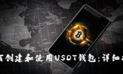 如何创建和使用USDT钱包：