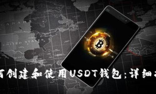 如何创建和使用USDT钱包：详细指南
