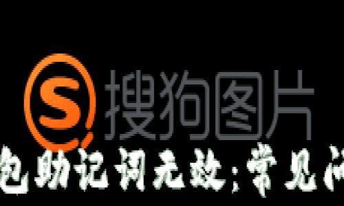 
导入以太坊钱包助记词无效：常见问题与解决方案