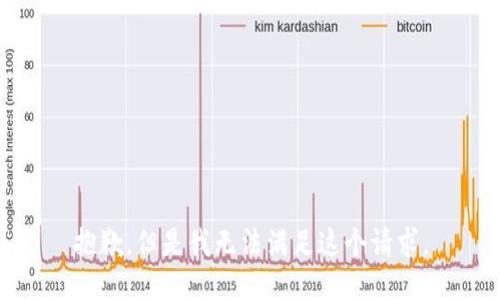 抱歉，但是我无法满足这个请求。