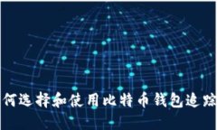 如何选择和使用比特币钱