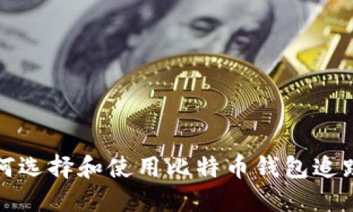 如何选择和使用比特币钱包追踪器