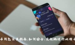 比特币钱包交易指南：如