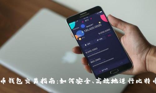 比特币钱包交易指南：如何安全、高效地进行比特币交易