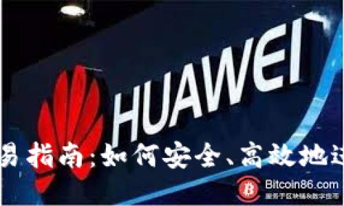 比特币钱包交易指南：如何安全、高效地进行比特币交易