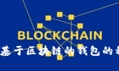 全面解析：基于区块链的钱包的种类与功能