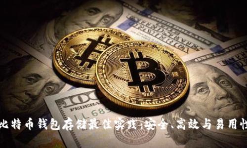 比特币钱包存储最佳实践：安全、高效与易用性