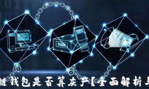 
区块链钱包是否算灰产？全面解析与思考