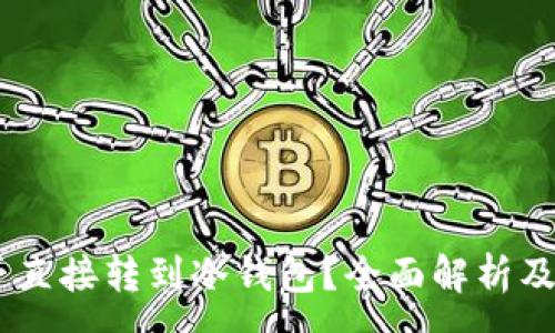:
USDT能否直接转到冷钱包？全面解析及注意事项