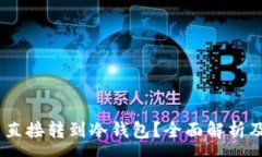 :USDT能否直接转到冷钱包？