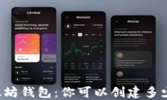 以太坊钱包：你可以创建
