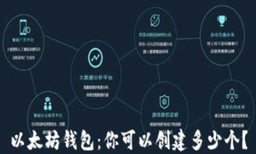 
以太坊钱包：你可以创建多少个？