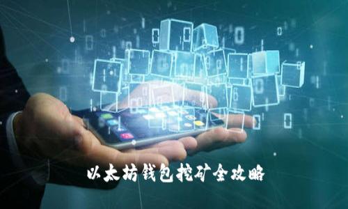 以太坊钱包挖矿全攻略