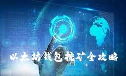 以太坊钱包挖矿全攻略