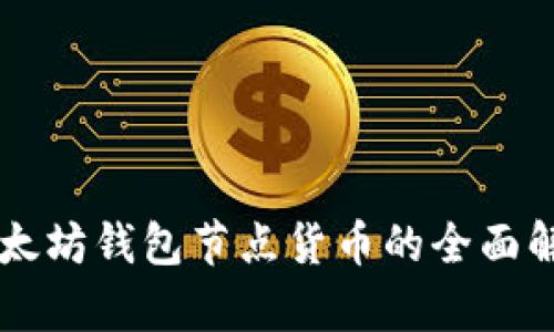 以太坊钱包节点货币的全面解析