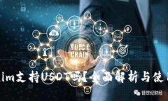 Tokenim支持USDT吗？全面解析