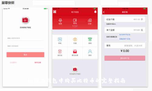 如何在钱包中购买比特币的完整指南