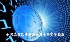 如何在钱包中购买比特币