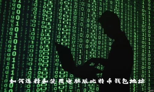 如何选择和使用电脑版比特币钱包地址