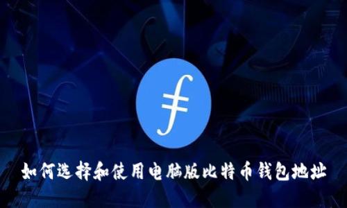 如何选择和使用电脑版比特币钱包地址