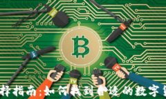 USDT钱包选择指南：如何找