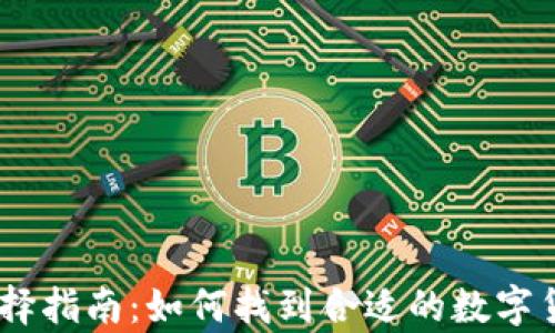 
USDT钱包选择指南：如何找到合适的数字货币存储方案