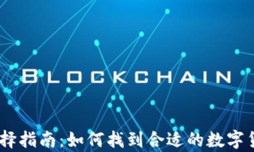 
USDT钱包选择指南：如何找到合适的数字货币存储方案