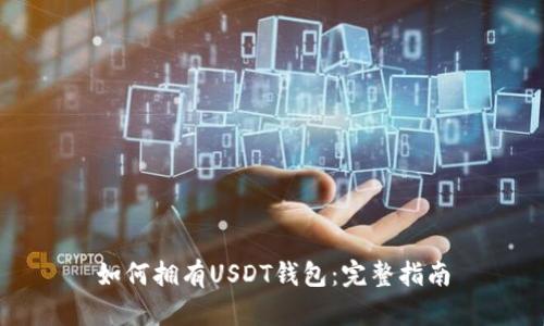 如何拥有USDT钱包：完整指南