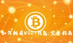 如何拥有USDT钱包：完整指