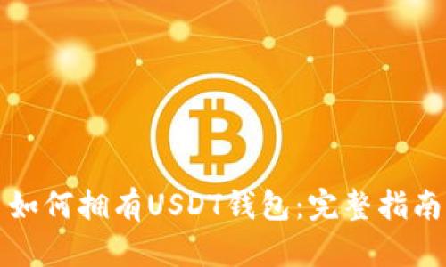如何拥有USDT钱包：完整指南