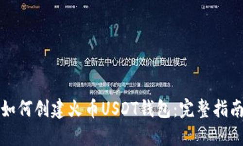 如何创建火币USDT钱包：完整指南