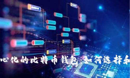 去中心化的比特币钱包：如何选择和使用