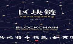 去中心化的比特币钱包：
