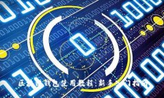 区块链钱包使用教程：新