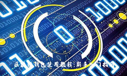 区块链钱包使用教程：新手入门指南