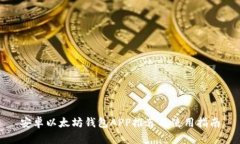 安卓以太坊钱包APP推荐及