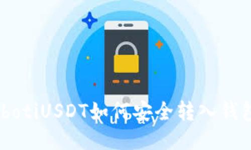 bibotiUSDT如何安全转入钱包？