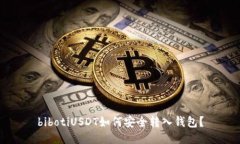 bibotiUSDT如何安全转入钱包