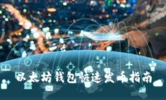 以太坊钱包快速发币指南