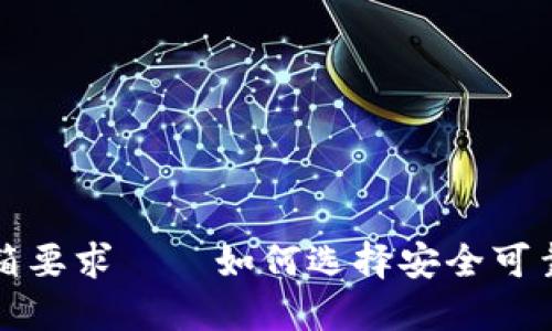比特币钱包邮箱要求——如何选择安全可靠的比特币钱包