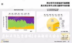 虚拟币钱包靠谱吗？全面