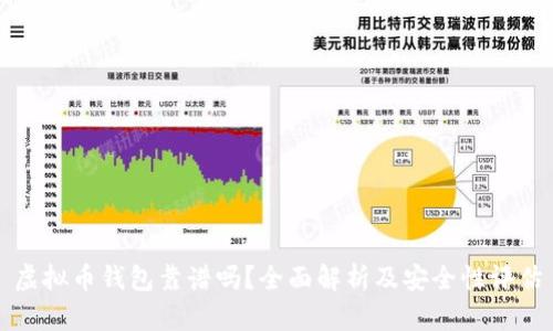 虚拟币钱包靠谱吗？全面解析及安全性评估