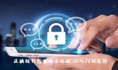  区块链钱包生成全攻略：