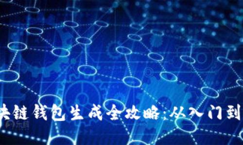  区块链钱包生成全攻略：从入门到进阶